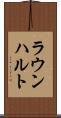 ラウンハルト Scroll