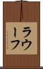 ラウーフ Scroll