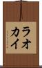 ラオカイ Scroll