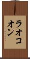 ラオコオン Scroll