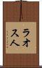 ラオス人 Scroll
