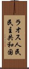 ラオス人民民主共和国 Scroll