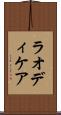 ラオディケア Scroll