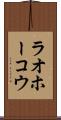 ラオホーコウ Scroll