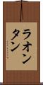 ラオンタン Scroll