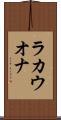 ラカウオナ Scroll