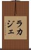 ラカジェ Scroll