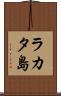 ラカタ島 Scroll