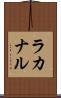 ラカナル Scroll