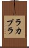 ラカプラ Scroll