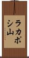 ラカポシ山 Scroll