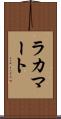 ラカマート Scroll