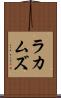 ラカムズ Scroll