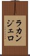 ラカンジェロ Scroll