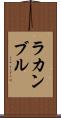 ラカンブル Scroll