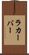 ラカーバー Scroll