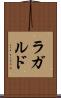 ラガルド Scroll