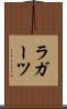 ラガーツ Scroll