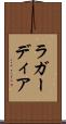 ラ・ガーディア Scroll
