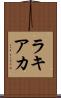 ラキアカ Scroll
