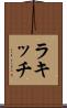 ラキッチ Scroll