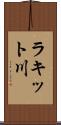ラキット川 Scroll