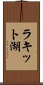 ラキット湖 Scroll