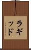 ラギッド Scroll