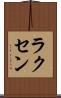 ラクセン Scroll
