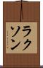 ラクソン Scroll