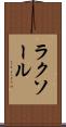 ラクソール Scroll