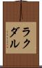 ラクダル Scroll