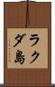 ラクダ島 Scroll