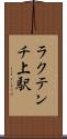 ラクテンチ上駅 Scroll