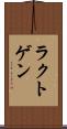 ラクトゲン Scroll