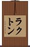 ラクトン Scroll