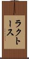 ラクトース Scroll