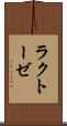 ラクトーゼ Scroll