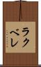 ラクベレ Scroll