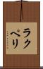ラクペリ Scroll