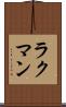 ラクマン Scroll