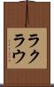 ラクラウ Scroll