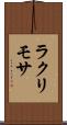 ラクリモサ Scroll