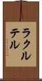 ラクルテル Scroll