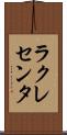 ラクレセンタ Scroll