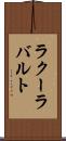 ラクーラバルト Scroll