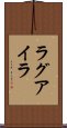 ラグアイラ Scroll