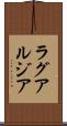 ラグアルジア Scroll
