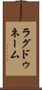 ラグドゥネーム Scroll