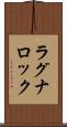 ラグナロック Scroll